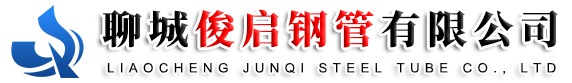 聊城俊啟鋼管有限公司